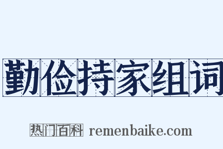 勤俭持家组词是什么意思的图片